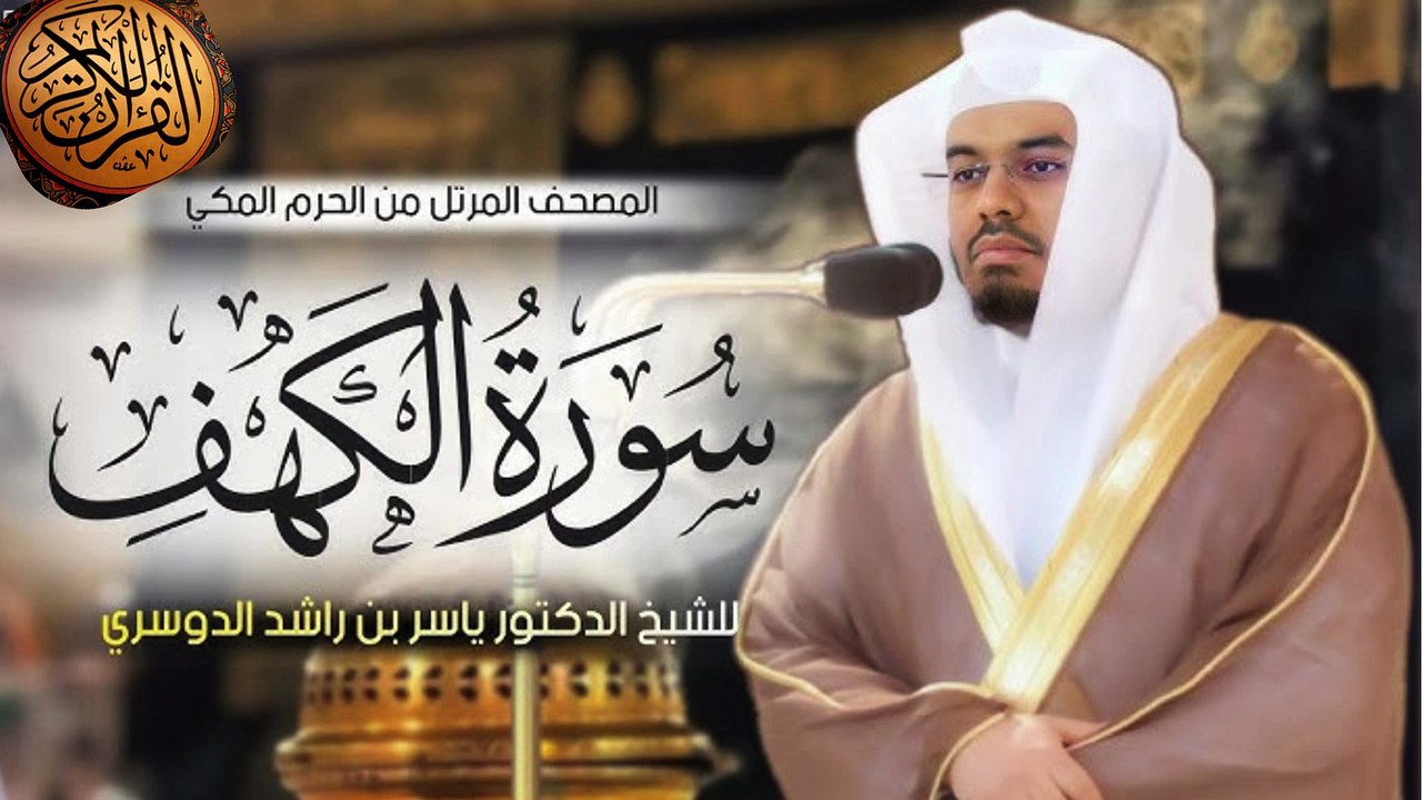سورة الكهف كاملة | بصوت الشيخ د. ياسر الدوسري | تلاوة مؤثرة جداً