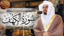 سورة الكهف كاملة | بصوت الشيخ د. ياسر الدوسري | تلاوة مؤثرة جداً