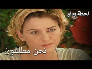 كل شئ يسير بطريقة سيئة - لحظة وداع الحلقة 19