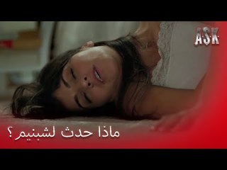 شيبنيم يغمى عليه وهو بمفرده! - الحب حلقة خاصة