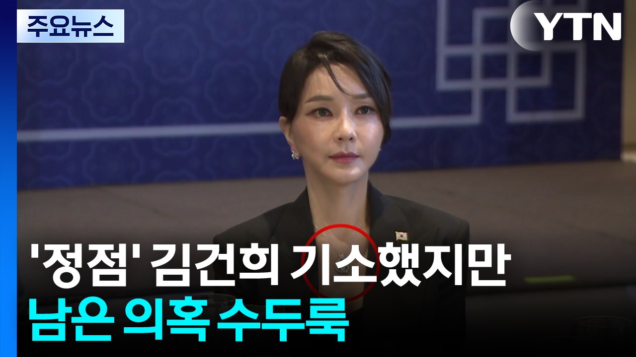 '정점' 김건희 기소했지만...남은 의혹 수두룩 / YTN