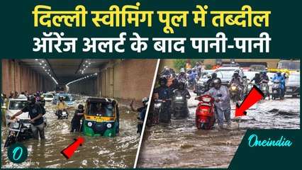 Delhi Weather: झमाझम Rain से जगह-जगह जलभराव, Atishi ने Rekha Gupta पर बोला हमला | वनइंडिया हिंदी