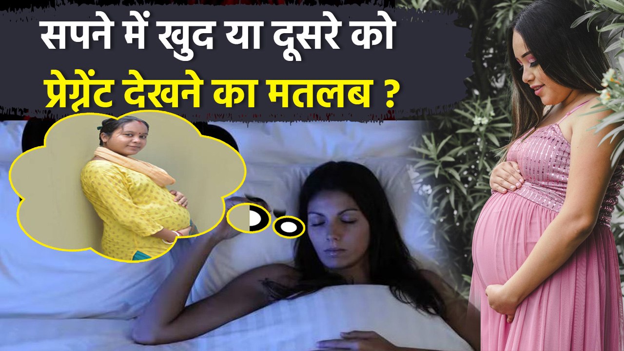 Dreaming Pregnant Woman Meaning: सपने में खुद या दूसरी महिला को प्रेग्नेंट देखने का मतलब,शुभ या अशुभ