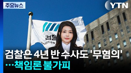 검찰은 4년 반 수사에도 '김건희 무혐의'...책임론 불가피 / YTN