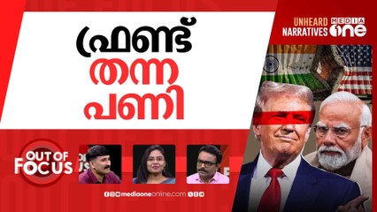 ഇരുട്ടടിയായ തീരുവയുദ്ധം | Trump’s India tariffs take effect | Out Of Focus