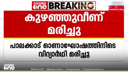 പാലക്കാട് ഓണാഘോഷത്തിനിടെ കോളജ് വിദ്യാർഥി കുഴഞ്ഞുവീണ് മരിച്ചു; സംഭവം വടംവലി മത്സരത്തിന് പിന്നാലെ