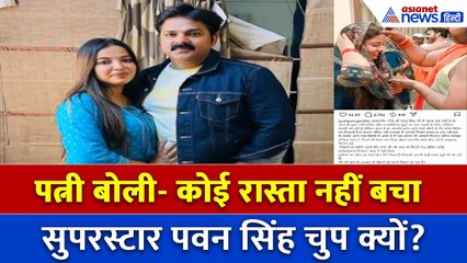 पवन सिंह की पत्नी ज्योति सिंह का दर्द छलका… कहा  ‘अब कोई रास्ता नहीं बचा!’