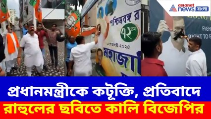 প্রধানমন্ত্রীকে কটূক্তি, প্রতিবাদে রাহুলের ছবিতে কালি বিজেপির