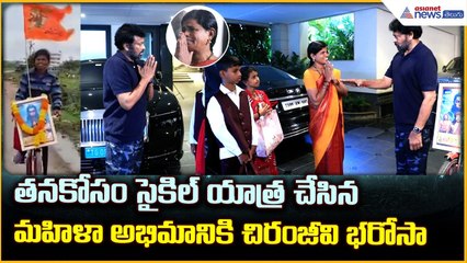 Mega Star Chiranjeevi Met His Lady Fan: తనకోసం సైకిల్ యాత్ర చేసినమహిళా అభిమానికి చిరంజీవి భరోసా