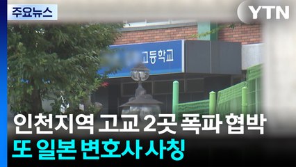 인천지역 고등학교 2곳 '폭파 협박'...또 '일본 변호사 사칭' 범죄 / YTN