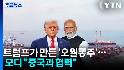 트럼프가 만든 인도·중국 '오월동주'..."중국과 협력 강화" / YTN