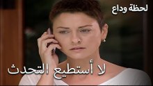 ردت ابنتها على الهاتف - لحظة وداع الحلقة 26