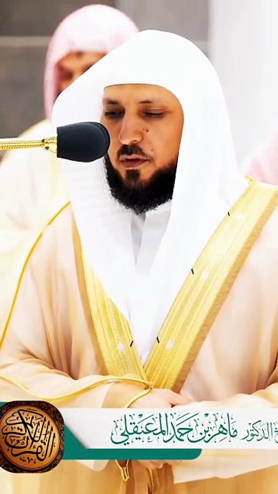 سورة الفاتحة | بصوت ماهر المعيقلي 😌