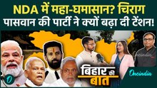 Bihar Election 2025: LJP की ये मांग, NDA के किस साथी को देगी दर्द? | Bihar SIR  | Oneindia Hindi