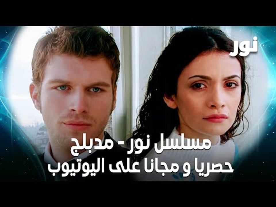 مسلسل نور | Gümüş | مدبلج | Full HD | حصريا و مجانا على اليوتيوب