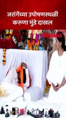 जरांगेंचे आझाद मैदानावर उपोषण…करुणा मुंडे उपोषणस्थळी दाखव झाल्यावर काय झालं?