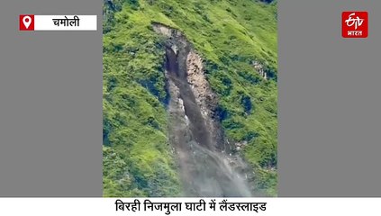 चमोली बिरही निजमुला घाटी में भयंकर लैंडस्लाइड, भरभराकर गिरा पहाड़, आपदा से परेशान लोग