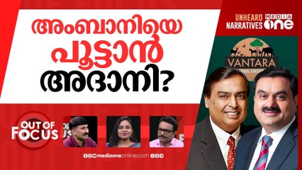 അംബാനിയുടെ സൂ പൂട്ടുമോ? | Why is Reliance-owned Vantara facing probe? | Out Of Focus