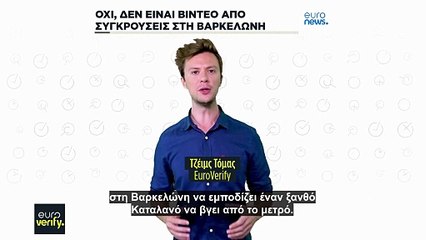 Έλεγχος γεγονότων: Παραπλανητικό βίντεο συμπλοκής με μετανάστη στο μετρό της Βαρκελώνης