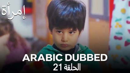 المرأة الحلقة 21 (Arabic Dubbed)