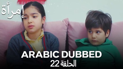 المرأة الحلقة 22 (Arabic Dubbed)