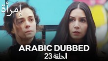 المرأة الحلقة 23 (Arabic Dubbed)