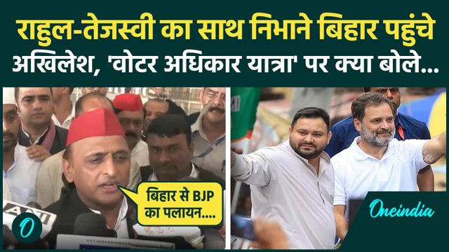Voter Adhikar Yatra में शामिल होने Bihar पहुंचे Akhilesh Yadav,बीजेपी को कैसा सुनाया | Rahul Gandhi