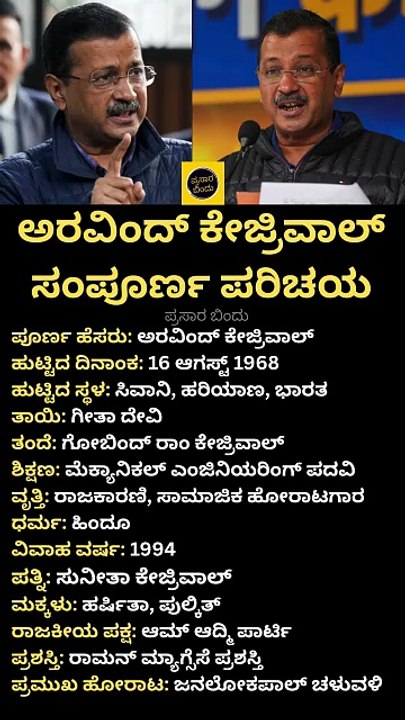 ಅರವಿಂದ್ ಕೇಜ್ರಿವಾಲ್ ಸಂಪೂರ್ಣ ಪರಿಚಯ