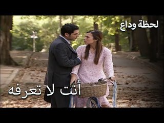 اشتعلت الحب من جديد - لحظة وداع الحلقة 32