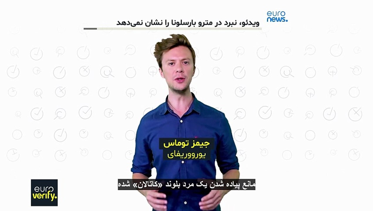 راستی‌آزمایی یورونیوز: آیا یک مهاجر با لگد مانع سوار شدن یک اسپانیایی بلوند به مترو شد؟