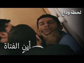 لقد تعرضت للضرب من قبل زوجها السابق - لحظة وداع الحلقة 33