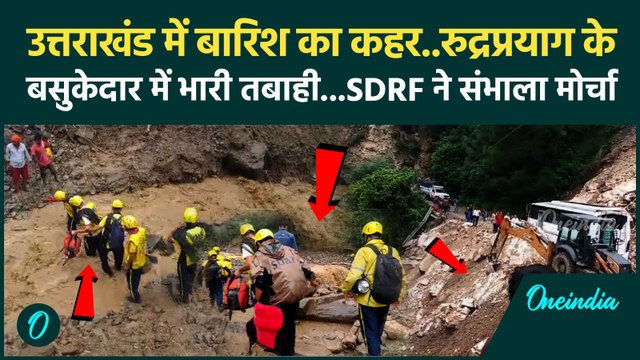 Uttarakhand Cloudburst : उत्तराखंड के ​Rudraprayag में Landslide से हाहाकार, SDRF ने संभाला मोर्चा