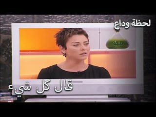 قال كل شيء على شاشة التلفزيون - لحظة وداع الحلقة 35