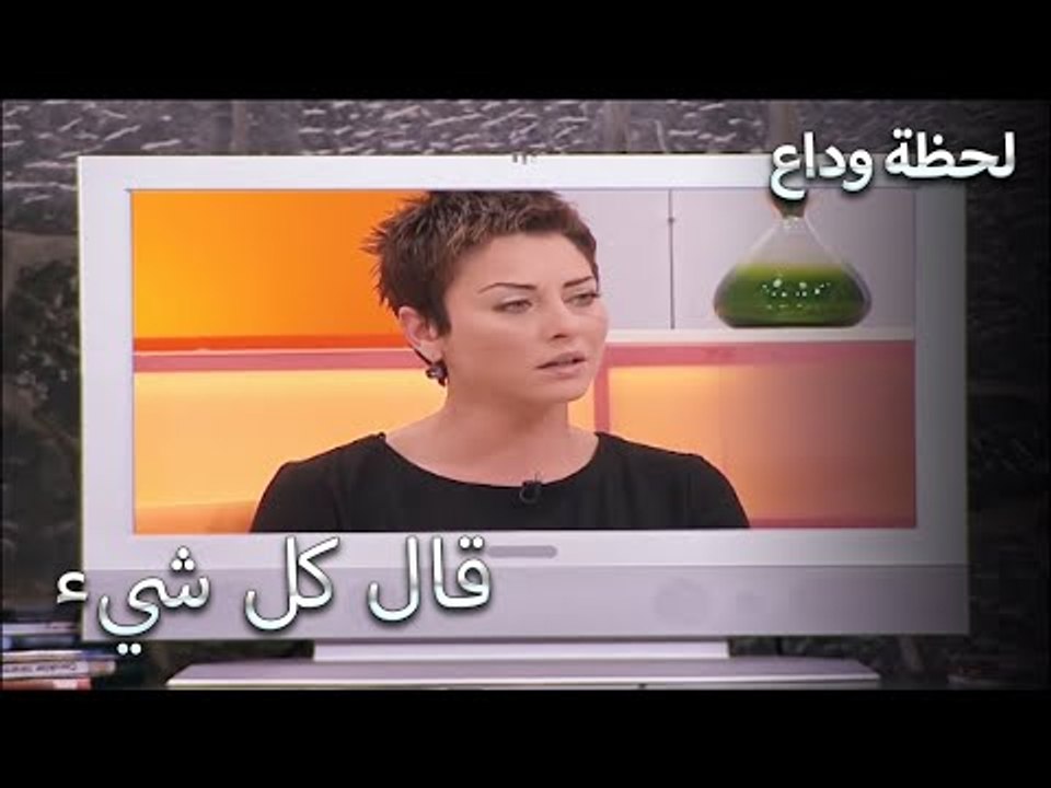 قال كل شيء على شاشة التلفزيون - لحظة وداع الحلقة 35