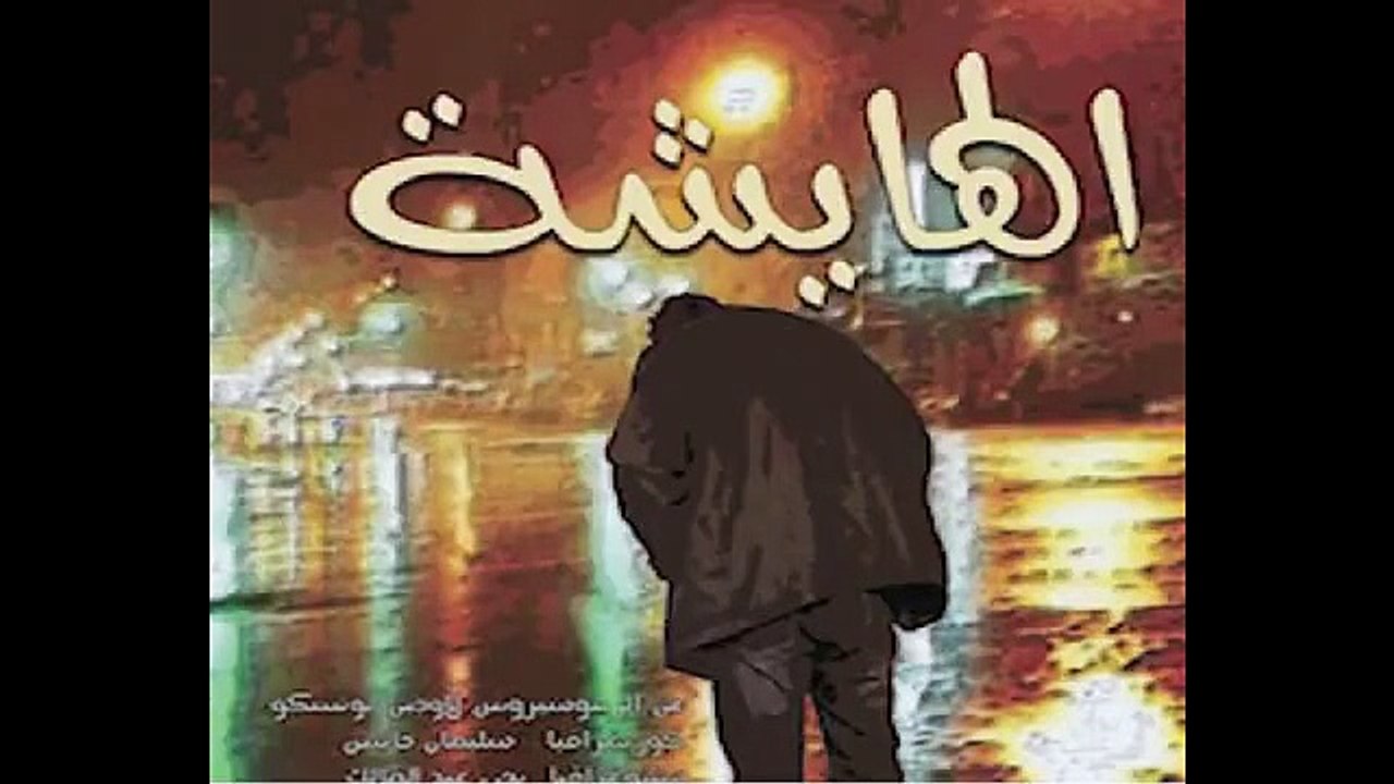 Théâtre - el Haicha - مسرحية الهايشة