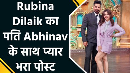 पति अभिनव के साथ दिखा रुबीना दिलैक का दिलकश अंदाज, फैंस ने लुटाया प्यार 