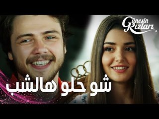 مسلسل بنات الشمس | مقطع من الحلقة 1 |  Güneşin Kızları | أول لقاء بين علي و سيرين