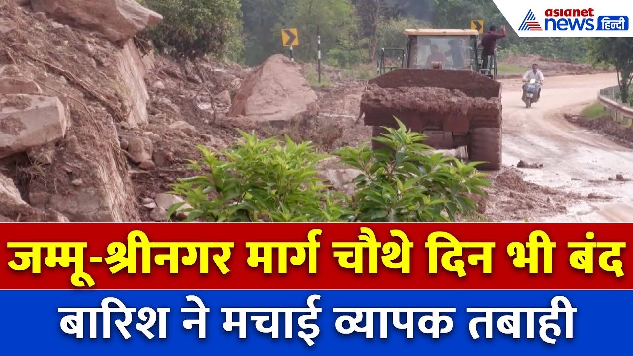 जम्मू-श्रीनगर राष्ट्रीय राजमार्ग पर हालात बेहद गंभीर, चौथे दिन भी यातायात ठप
