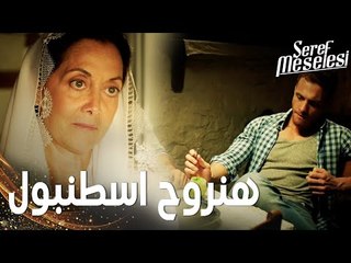 مسلسل مسألة شرف | مقطع من الحلقة 1 |  Şeref Meselesi | عائلة أمير و سعيد تقرر الذهاب غلى اسطنبول