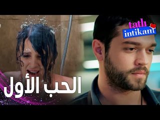 مسلسل الانتقام الحلو | مقطع من الحلقة 1 |  Tatlı İntikam | الحب الأول لا يُنسى
