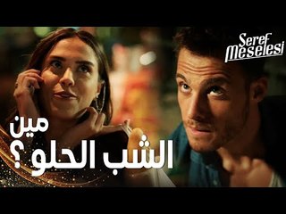 مسلسل مسألة شرف | مقطع من الحلقة 1 |  Şeref Meselesi | وصول شباب حلوين إلى الحارة