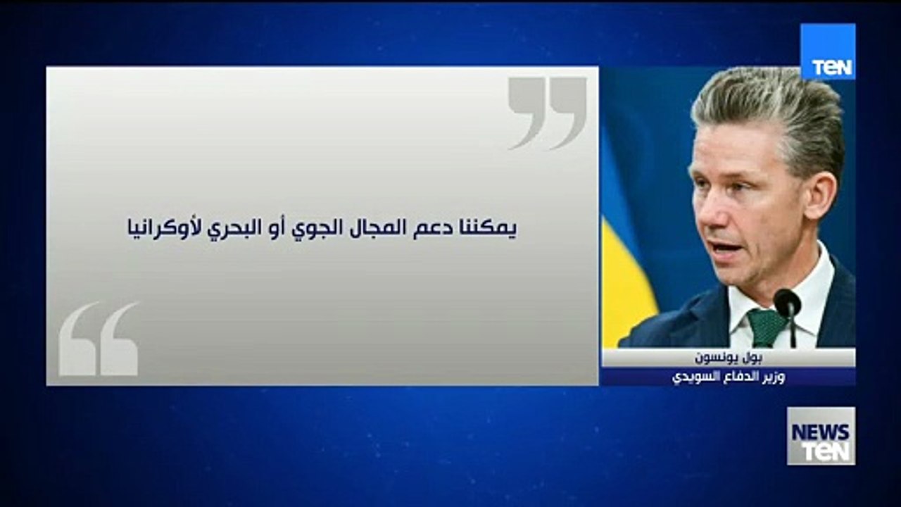 وزراء دفاع أوروبيون يعلقون على تطورات الحرب في أوكرانيا: جاهزون لدعم المجال الجوي أو البحري لكييف