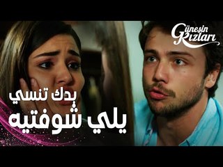 مسلسل بنات الشمس | مقطع من الحلقة 5 |  Güneşin Kızları | علي صرّخ على سيلين لما شافت علامات ظهره