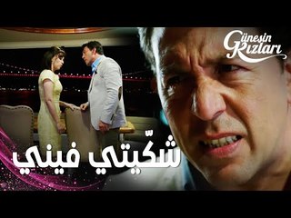 مسلسل بنات الشمس | مقطع من الحلقة 5 |  Güneşin Kızları | جونيش تشك في هالوك