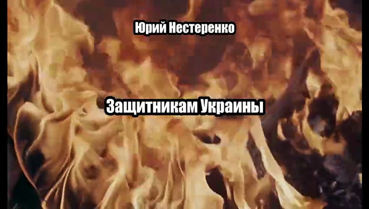 Юрий Нестеренко. Защитникам Украины