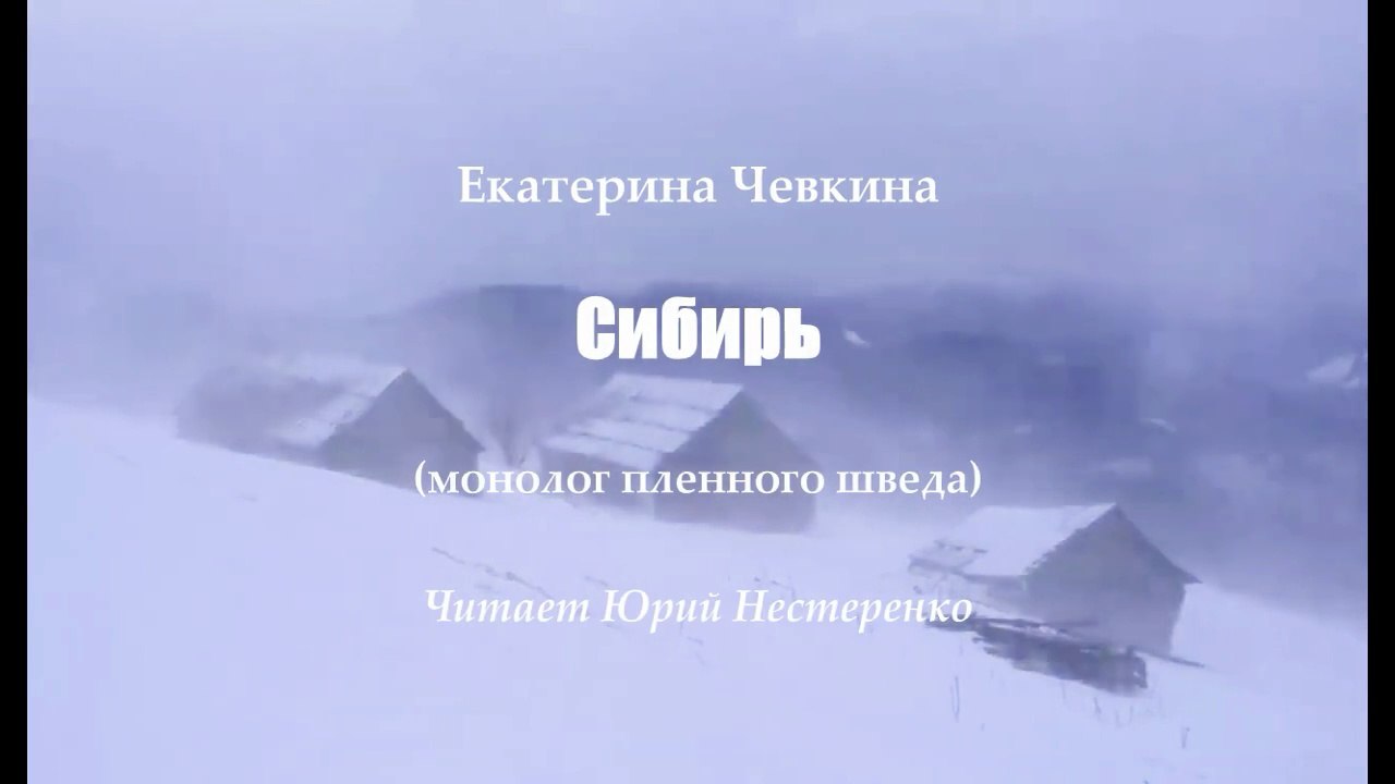 Екатерина Чевкина. Сибирь. Читает Юрий Нестеренко