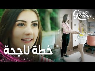 مسلسل بنات الشمس | مقطع من الحلقة 7 |  Güneşin Kızları | سيلين قدرت تخرج نازلي من البيت بمساعدة علي