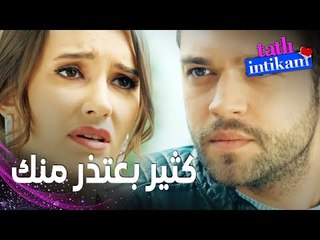 مسلسل الانتقام الحلو | مقطع من الحلقة 3 |  Tatlı İntikam | بيلين تعتذر لسنان من قلبها على الماضي