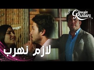 مسلسل بنات الشمس | مقطع من الحلقة 7 |  Güneşin Kızları | زيارة مفاجئة في اخر الليل