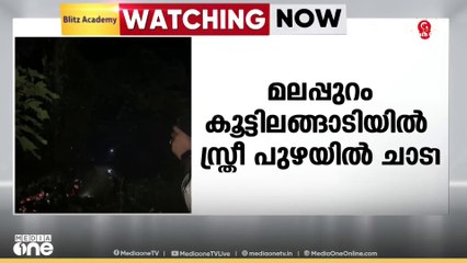 മലപ്പുറം കൂട്ടിലങ്ങാടിയിൽ പുഴയിൽ ചാടിയ യുവതിക്കായി തിരച്ചിൽ